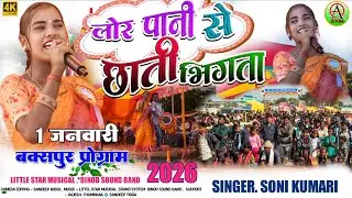1 जनवरी बकसपुर प्रोग्राम 2026🌿 लोर पानी से छाती भिंगता रे💫 SINGER  SONI KUMARI 🧚New Damcach Song