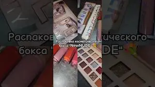Распаковка косметического бокса 