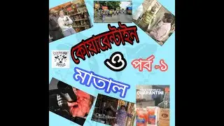 LOCKDOWN WITH THE BENGALI MATALS || PART-1
