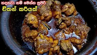ගෑවුන තැන කන්න පුලුවන් සුපිරිම චිකන් කරිය 🔥| Chicken Curry Recipe Sinhala