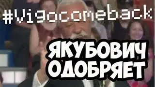 ВИГО, НЕ УПОЛЗАЙ | #ВигоВернись