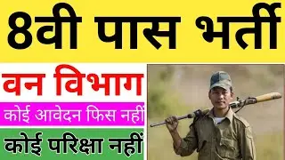 forest job vacancy 2020 | 8 वी पास भर्ती | #newvacancy #newjob
