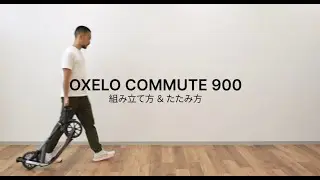【開閉方法解説】大人用キックスクーター OXELO Commute 900｜収納・移動もスマートに！