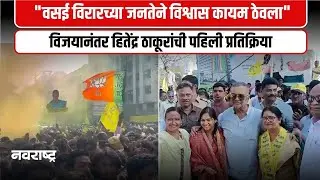Virar | वसई विरार महापालिकेवर बविआची पुन्हा सत्ता । ७१ जागांवर दणदणीत विजय