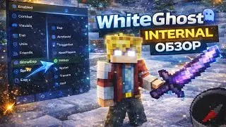 👻Лучший легитный чит 2026 майнкрафт 1.16.5 / Его не найдут на проверках! / WhiteGhost Internal