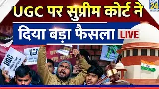 UGC Bill Protest Live Updates: UGC के नए नियमों पर SC ने लिया बड़ा फैसला | Supreme Court Hearing |