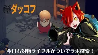 【エスケープフロムダッコフ】-vol 11- 今日も対物ライフル担いでラボ探索！ 【Escape from Duckov】