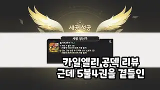 드디어 붙은 5불4권…. 공덱 해봐야겠지?(세븐나이츠 리버스)