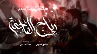 الرادود مرتضى الحايكي | رياح الفاجعة | ليلة خامس محرم 1446 هج | موكب الحياك - المحرق