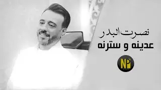 نصرت البدر - عدينه و سترنه | Nasrat Albader - Adena w Sterna حصريا 2024