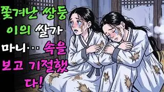 쫓겨난 쌍둥이가 보낸 쌀가마니를 받고 기뻐하던 계모가 그 속에 들어있는 것을 보고 기절초풍했다