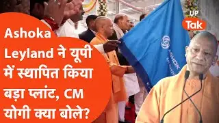 Yogi Adityanath: अशोक लेलैंड कंपनी ने यूपी में किया बड़ा निवेश, सीएम योगी क्या बोले?