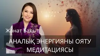 АНАЛЫҚ ЭНЕРГИЯНЫ ОЯТУ МЕДИТАЦИЯСЫ | ЖАНАТ БАҚЫТ