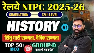 रेलवे NTPC 2025-26 History Class #1 | सिंधु घाटी सभ्यता & वैदिक सभ्यता | Graduation + 12th Level
