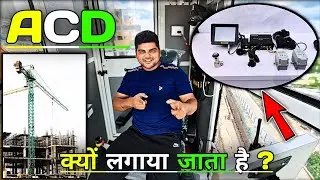 | Tower Crane ACD System क्यों लगाया जाता है 🏗️ | ACD Full Information in Hindi | 