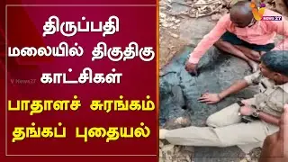 திருப்பதி மலையில் திகுதிகு காட்சிகள் பாதாளச் சுரங்கம் தங்கப் புதையல்