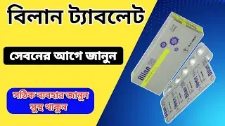 bilan 20 mg/bilastine 20 এর কাজ@medicinebangla