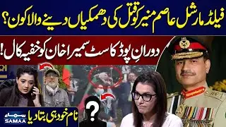 Emergency Call During Podcast | Who Threatened FM Asim Munir? | Sumaira Khan's Shocking Revelations