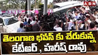 తెలంగాణ భవన్ కు చేరుకున్న కేటీఆర్ , హరీష్ రావు | KTR , Harish Rao Reached To Telangana Bhavan | ABN