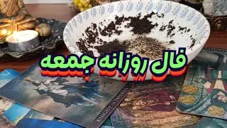 فال روزانه جمعه ۱۲ دی🎉💯نیت کن#فال_سایه#استخاره#فالروزانه#فال_روزانه#بازگشت_معشوق#فال_تاروت#فال_قهوه 