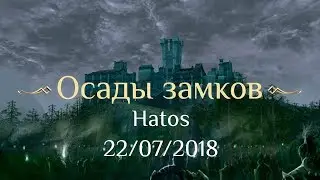 Первые осады на сервере Hatos
