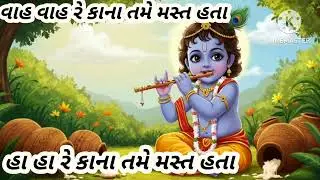 ખુબ સરસ કીર્તન 🙏 ખુબ રમજટ સાથે 🙏 જરૂર સાંભળો 🙏 Gujarati kirtan 
