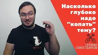 Насколько глубоко надо изучать и 