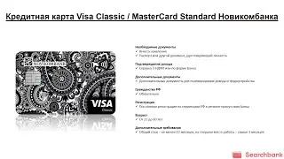 Видеообзор кредитной карты Visa Classic / MasterCard Standard Новикомбанка