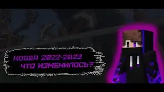 Koger: 2023 vs 2022 - что изменилось? ПОчему на когер стоит зайти?