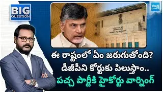 High Court Warns AP Police On Missing Of CCTV Footages | Big Question | @SakshiTV