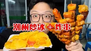 潮州深夜食堂！炒冰配炸串！汕尾“海丰小米”，可爱迷你饺一口十个！【赤赤吃啥呢Chi‘s Eating】