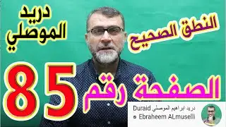 النطق الصحيح للصفحة رقم 85 سورة النساء