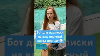 Бот для проверки оплаты подписки на закрытый канал или чат Телеграм | ваш платный канал в Telegram