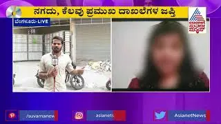 Suvarna News Live Report From Woman's House In Ganaganagar Who Involved In Ramesh Jarkiholi Case
