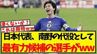 日本代表、南野の代役として最有力候補の選手がこちらww