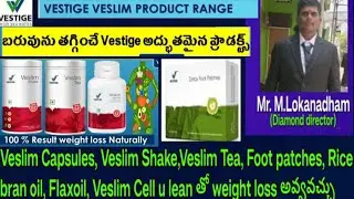Vestige veslim products-vestige ప్రోడక్ట్ తో ఆరోగ్యం గా బరువు తగ్గవచ్చు. Mr. M. Lokanadham #vestige 