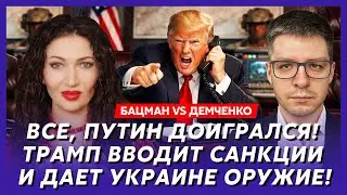 Бацман vs Демченко. Срочно! До переворота в Кремле два дня! Дерипаска слил Путина США!