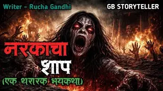नरकाचा शाप  | marathi bhaykatha |marathi horror story | gb story 2.0