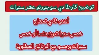 توضيح يخص أوراق الإقامة عشر سنوات أشنو غادي تحتاج خمس سنوات رزيدنسا أو خمس سنوات برمسو مع الوثائق 