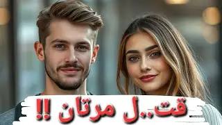 قت..ل مرتان!!  