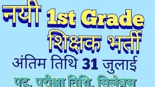 नई शिक्षक भर्ती 2023 विज्ञापन जारी | PGT/ 1st ग्रेड | EMRS नई शिक्षक भर्ती, तिथि, सिलेबस #firstgrade