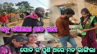 ସୋନି ର ପୁଣି ଥରେ ମନ ଭାଙ୍ଗିଲା ସବୁ ସରିଗଲା 
