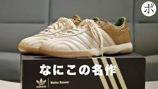 【adidas x Wales Bonner】実物良くてビビりました。だけど...【Samba】