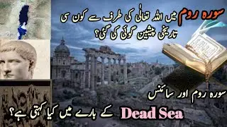 Dead Sea in Quran || Scientific Miracle || Expolre with amina usman
