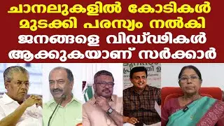 Pinarayi | ചെയ്യാത്തതെല്ലാം ചെയ്തു എന്ന് പറഞ്ഞ് റീല്‍സ് ഇറക്കുകയാണ് സര്‍ക്കാര്‍ | Mary George