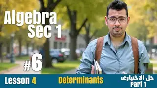 Math | Sec 1 | Algebra |Lesson 4 |  Determinants | حل الاختيارى#حل_المعاصر