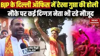 CM Rekha Gupta Celebrates Holi: Delhi की मुख्यमंत्री रेखा गुप्ता ने दिल्ली BJP ऑफिस में मनाई होली