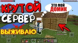 ВЫЖИВАНИЕ в Minecraft PE 1.0.5〡Построил ДОМ на ТОПОВОМ сервере Для Minecraft PE 1.0.5-1.0.9