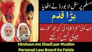 Muslim Personal law board ka hindu muslim shadi par bada eylan | Hindu Muslim love marriage india