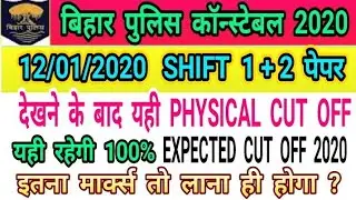 Bihar Police Constable Cut Off 2020 | Bihar Police Expected Cut Off 2020 | Bihar Police Cut Off 2020